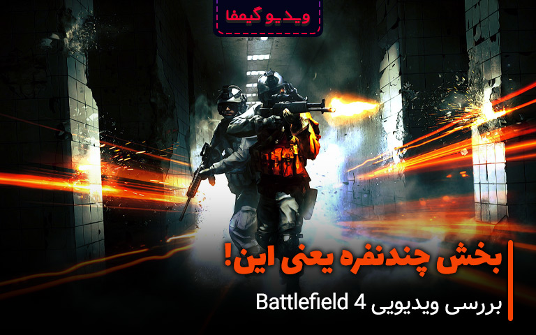 بررسی ویدیویی Battlefield 4؛ بخش چندنفره یعنی این! - گیمفا