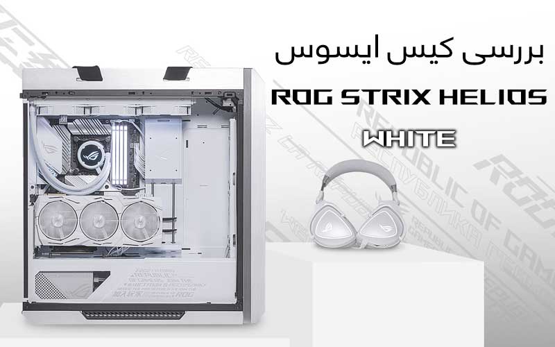 بررسی اجمالی کیس ایسوس ROG STRIX HELIOS White - گیمفا