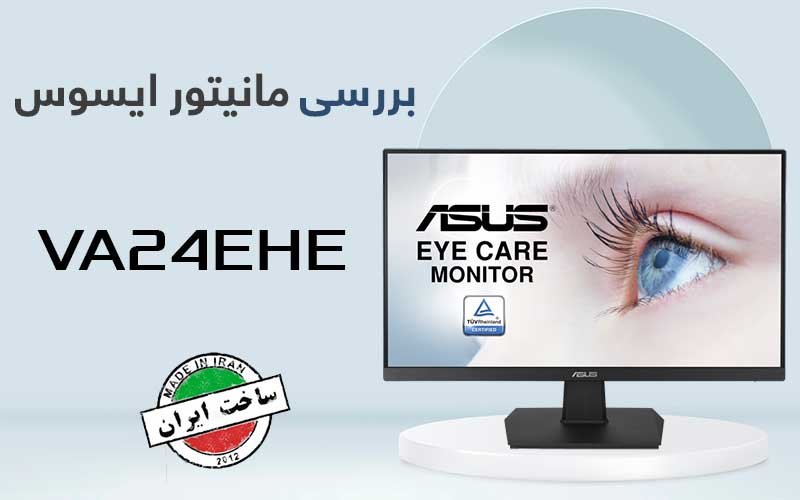 بررسی مانیتور ایسوس VA24EHE؛ خوش قیمتی جدید در بازار ایران - گیمفا