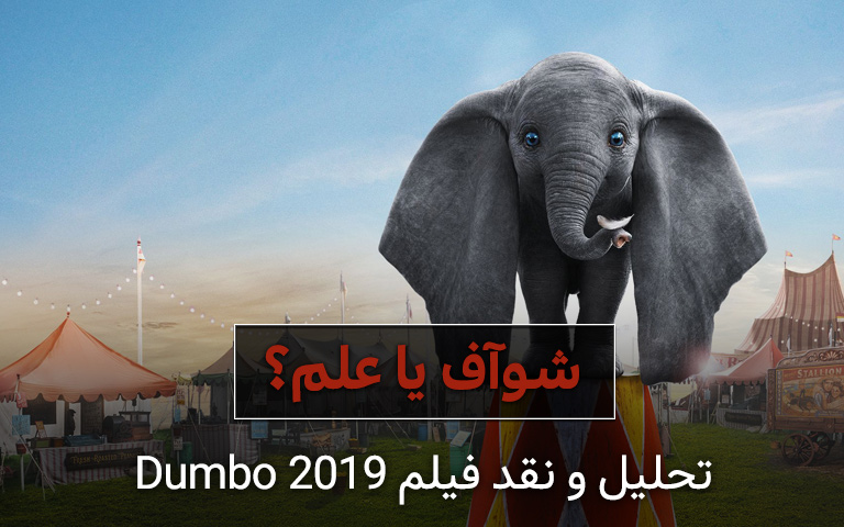 سینما فارس: تحلیل و نقد فیلم Dumbo 2019؛ شوآف یا علم؟ - گیمفا