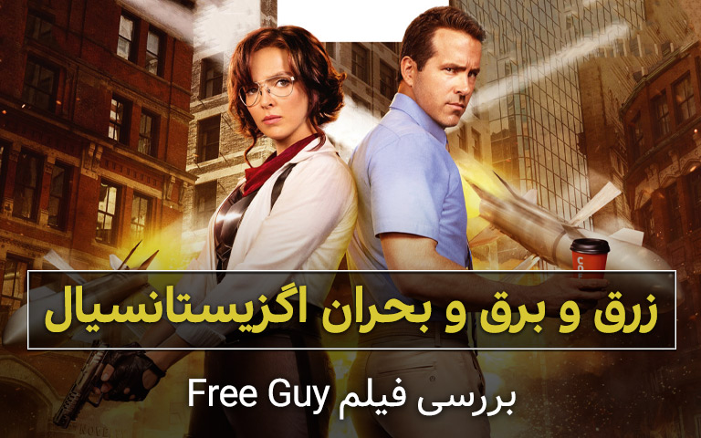 سینما فارس: بررسی فیلم Free Guy؛ زرق و برق و بحران اگزیستانسیال - گیمفا