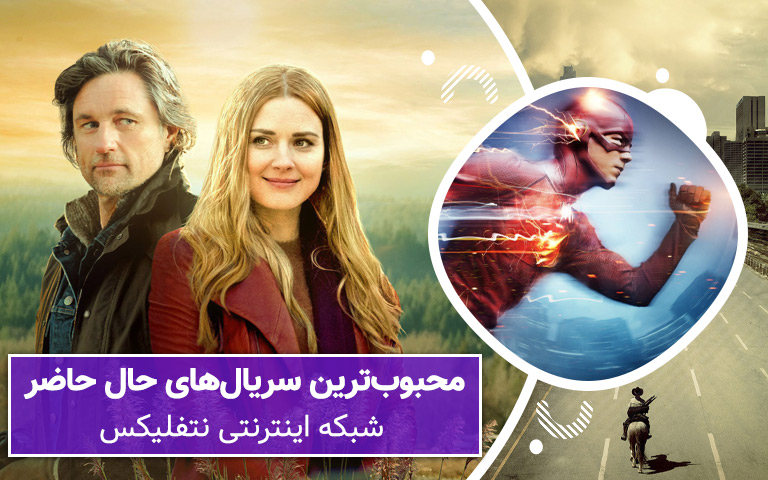 سینما فارس: محبوب‌ترین سریال‌ های حال حاضر شبکه اینترنتی نتفلیکس - گیمفا