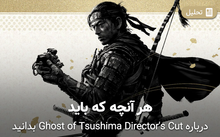 هر چیزی که درباره Ghost of Tsushima Director's Cut میدانیم