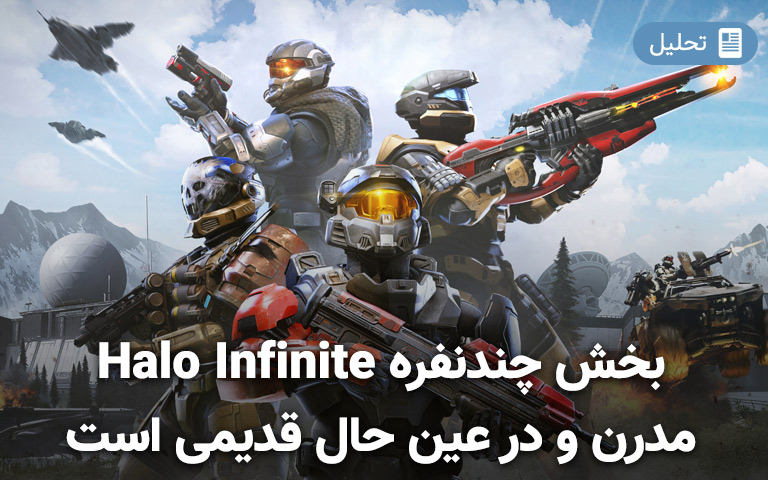 بخش چندنفره‌ Halo Infinite مدرن و در عین حال قدیمی است -