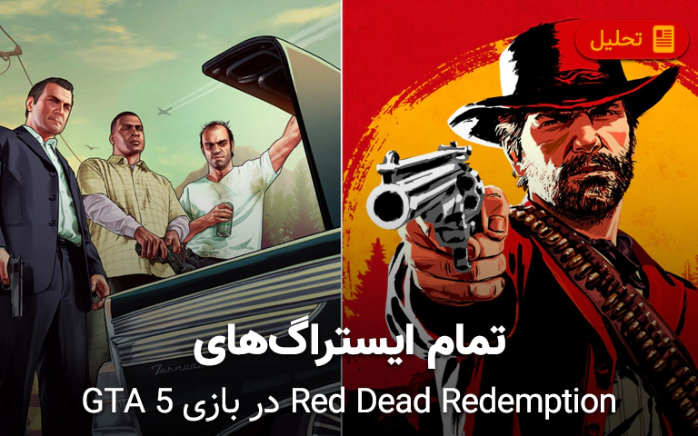 تمام ایستراِگ‌ های Red Dead Redemption در بازی GTA 5