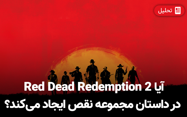 آیا Red Dead Redemption 2 در داستان سری نقص ایجاد می‌کند؟ 