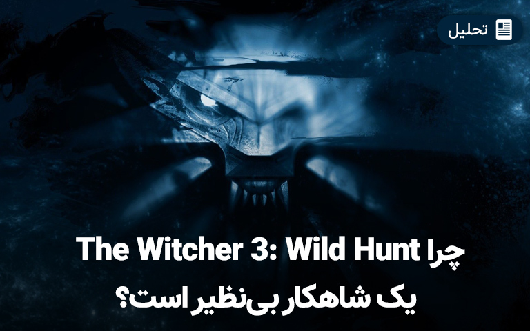 چرا The Witcher 3: Wild Hunt یک شاهکار بی‌نظیر است؟ - گیمفا