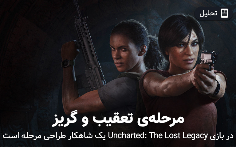 Uncharted: The Lost Legacy و نقد مرحله تعقیب روی سقف - گیمفا