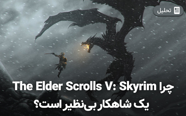 چرا Elder Scrolls V: Skyrim یک شاهکار بی‌نظیر است؟- گیمفا