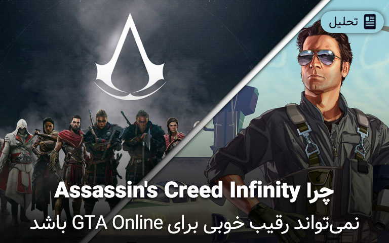 چرا Assassin's Creed بعدی نمیتواند با GTA Online رقابت کند