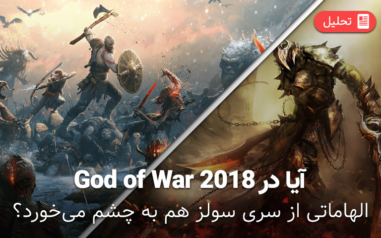 آیا God of War 2018 الهاماتی از سری سولز دارد؟- گیمفا