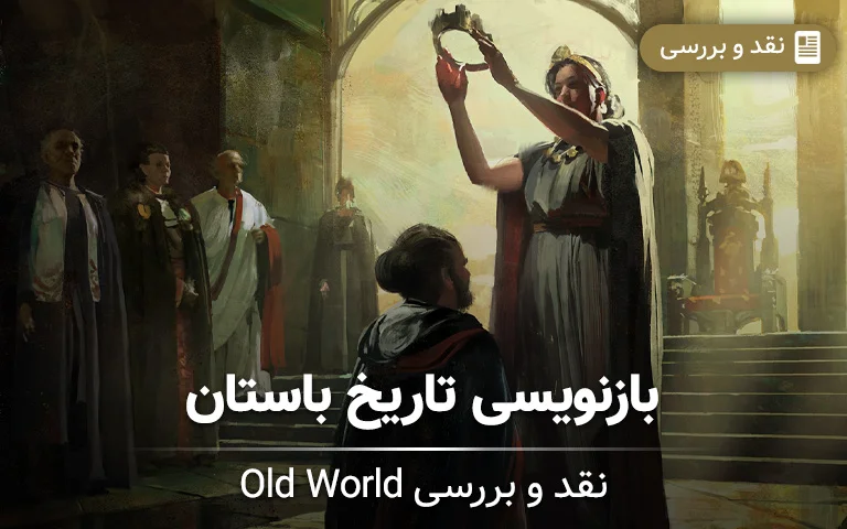 نقد و بررسی Old World؛ بازنویسی تاریخ باستان - گیمفا