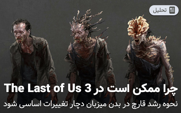 ممکن است در The Last of Us 3 رشد قارچ در میزبان متفاوت باشد