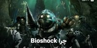 Bioshock - گیمفا: اخبار، نقد و بررسی بازی، سینما، فیلم و سریال