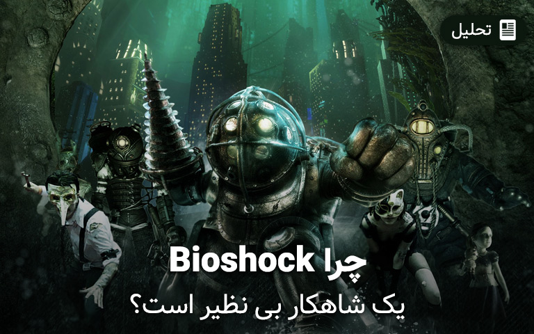 چرا Bioshock یک شاهکار بی نظیر است؟ - گیمفا