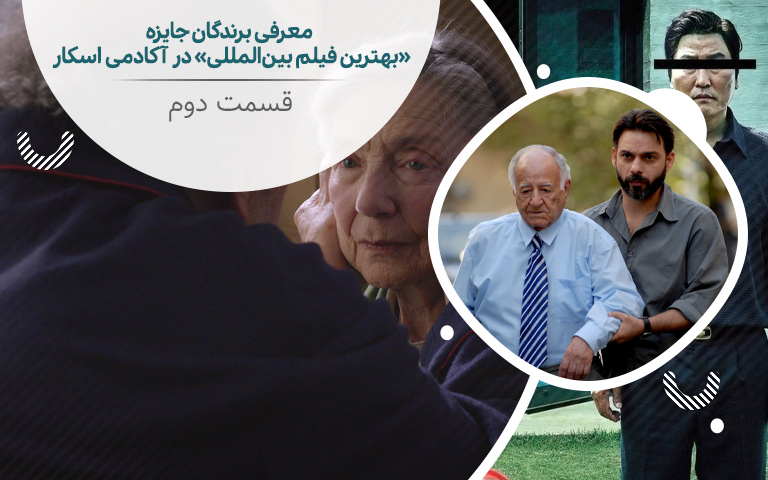 سینما فارس: معرفی برندگان جایزه «بهترین فیلم بین المللی» در آکادمی اسکار (قسمت دوم) - گیمفا