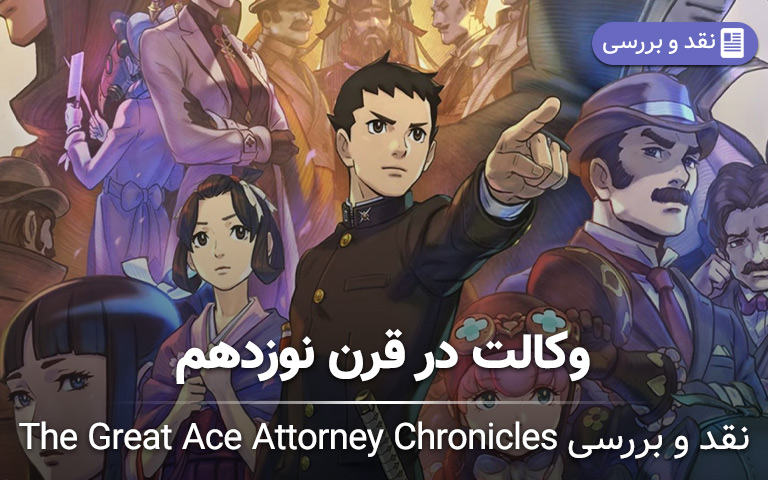 نقد و بررسی The Great Ace Attorney Chronicles- گیمفا 