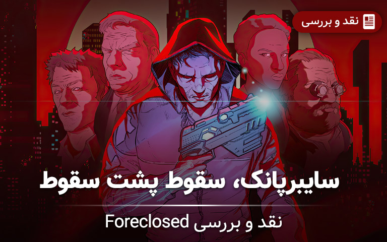 نقد و بررسی Foreclosed؛ سایبرپانک، سقوط پشت سقوط - گیمفا