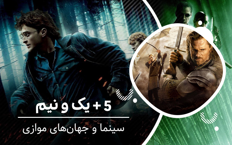 سینما فارس: ۵ + یک و نیم؛ سینما و جهان‌های موازی - گیمفا