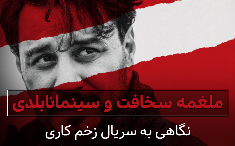 سینما فارس: نگاهی به سریال زخم کاری | ملغمه سخافت و سینمانابلدی - گیمفا