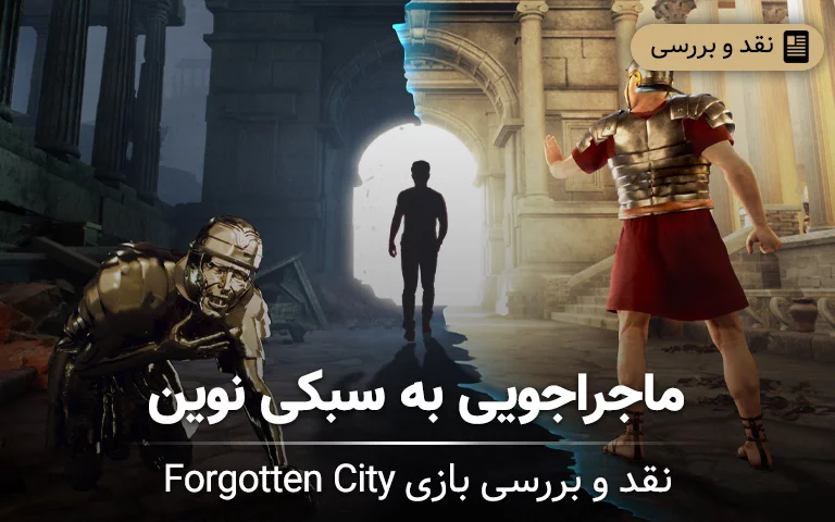 تحلیل و بررسی بازی Forgotten City - گیمفا