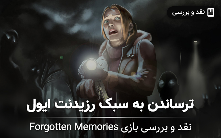 نقد و بررسی بازی Forgotten Memories موبایل - گیمفا 