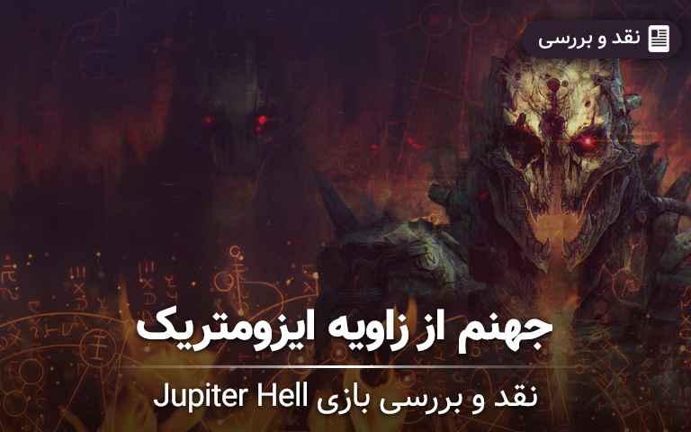 نقد و بررسی بازی Jupiter Hell- گیمفا