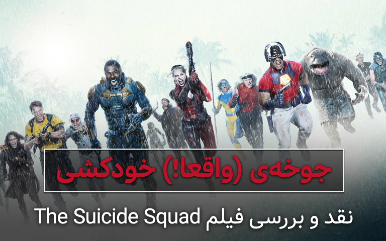 سینما فارس: نقد و بررسی فیلم The Suicide Squad؛ جوخه‌ی (واقعا!) خودکشی - گیمفا
