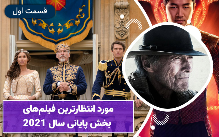 سینما فارس: مورد انتظارترین فیلم‌ های بخش پایانی سال ۲۰۲۱ | قسمت اول - گیمفا