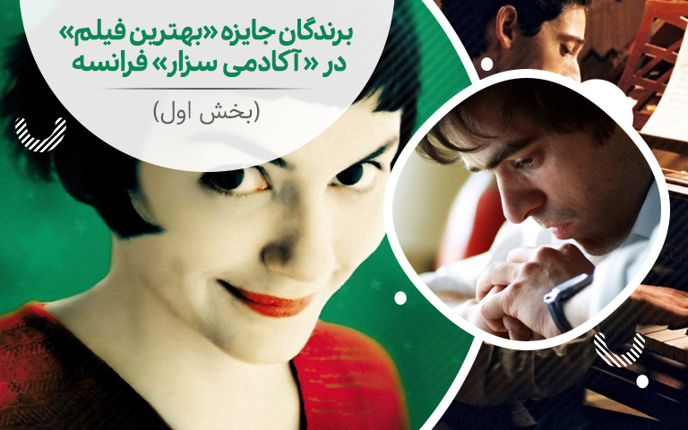 سینما فارس: برندگان جایزه «بهترین فیلم» در «آکادمی سزار» فرانسه (بخش اول) - گیمفا