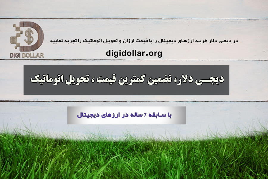 سایت دیجی دلار