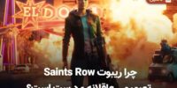 به زودی از نسخه ی جدید Saints Row رونمایی خواهد شد - گیمفا