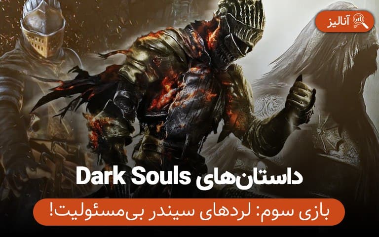 داستان بازی دارک سولز ۳ (Dark Souls 3) - گیمفا 