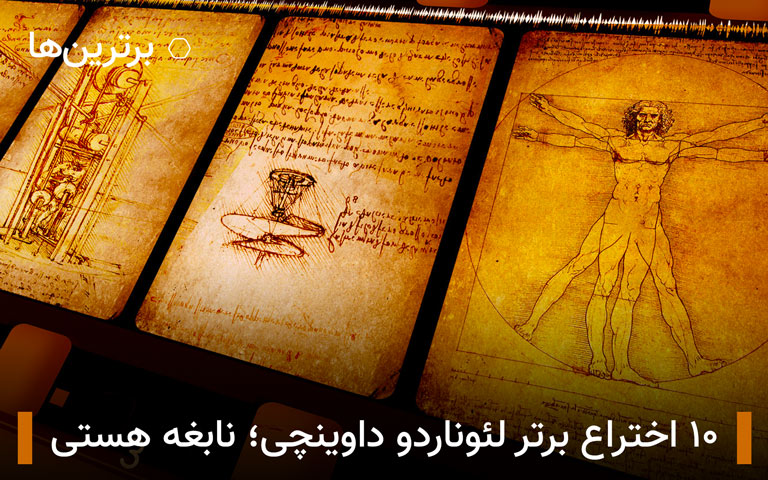 برترین اختراعات لئوناردو داوینچی