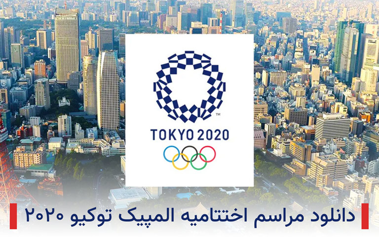 دانلود مراسم المپیک توکیو ۲۰۲۰
