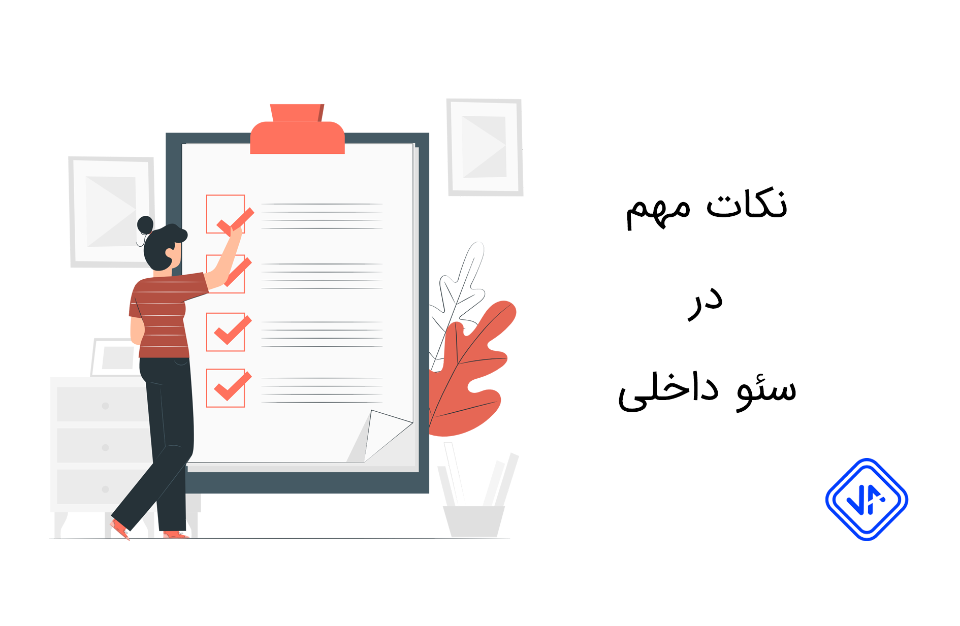 تکنیک اثر بخش سئو داخلی - گیمفا