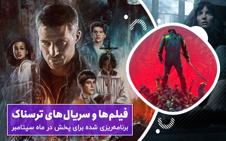 سینما فارس: فیلم‌ها و سریال‌های ترسناک برنامه‌ریزی شده برای پخش در ماه سپتامبر - گیمفا