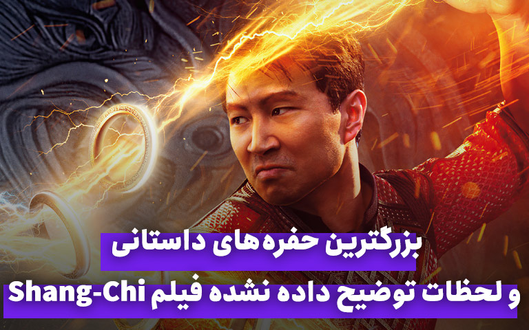 سینما فارس: بزرگترین حفره‌های داستانی و لحظات توضیح داده نشده فیلم Shang-Chi - گیمفا