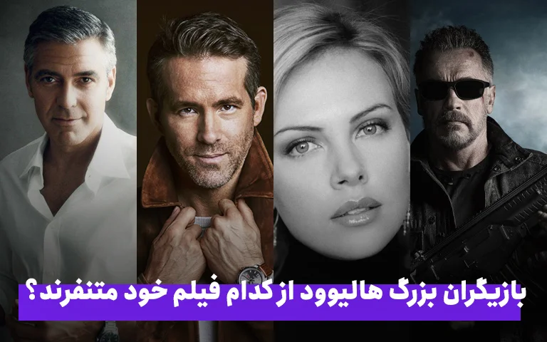 سینما فارس: بازیگران بزرگ هالیوود از کدام فیلم خود متنفرند؟ - گیمفا