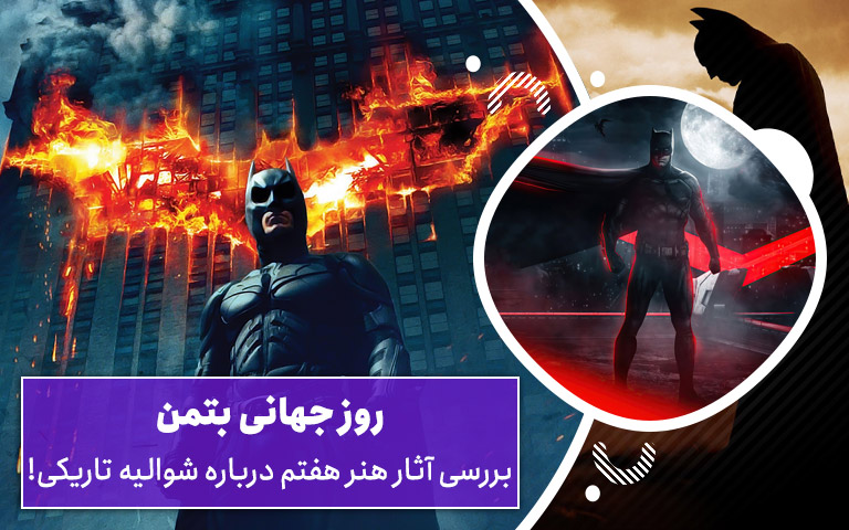 سینما فارس: روز جهانی بتمن: بررسی آثار هنر هفتم درباره شوالیه تاریکی! - گیمفا