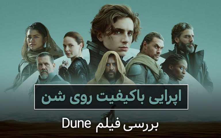 سینما فارس: بررسی فیلم Dune؛ اپرایی باکیفیت روی شن - گیمفا