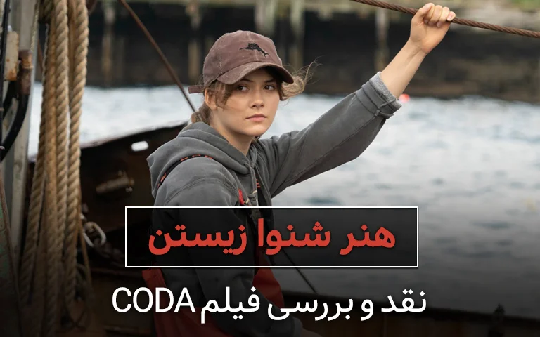 سینما فارس: نقد و بررسی فیلم CODA؛ هنر شنوا زیستن - گیمفا