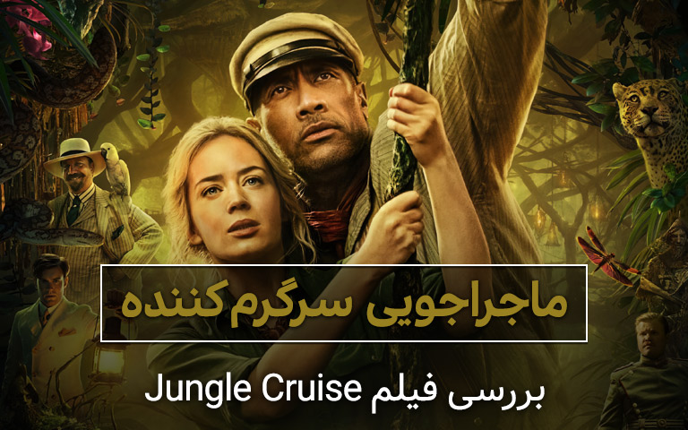 سینما فارس: بررسی فیلم Jungle Cruise؛ ماجراجویی سرگرم‌کننده - گیمفا