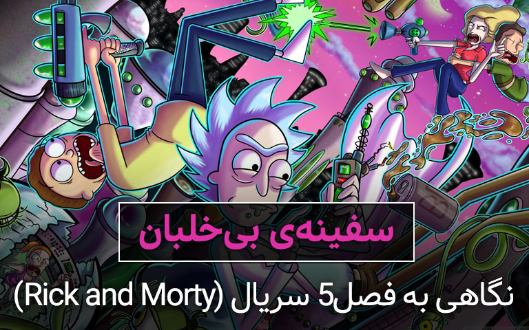 سینما فارس: نگاهی به فصل۵ سریال Rick and Morty؛ سفینه‌ی بی‌خلبان - گیمفا