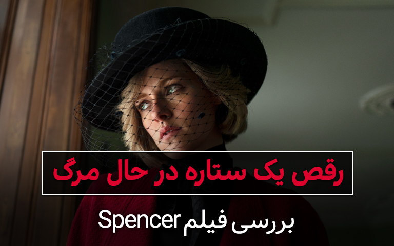 سینما فارس: بررسی فیلم Spencer؛ رقص یک ستاره در حال مرگ - گیمفا