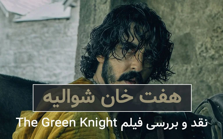 سینما فارس: نقد و بررسی فیلم The Green Knight؛ هفت خان شوالیه - گیمفا