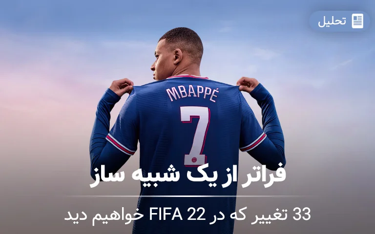 فراتر از یک شبیه‌ ساز؛ ۳۳ تغییر که در FIFA 22 خواهیم دید