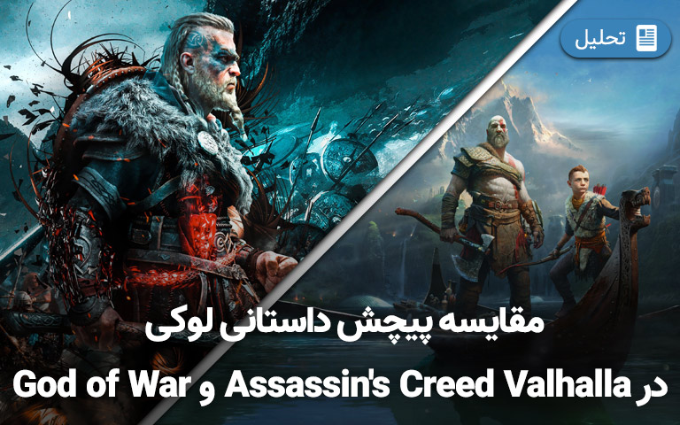 مقایسه‌ داستان لوکی در Assassin's Creed Valhalla و God of War 