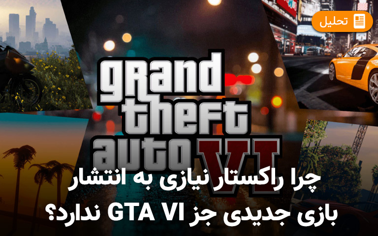 چرا راکستار نیازی به انتشار بازی جدیدی جز GTA VI ندارد؟