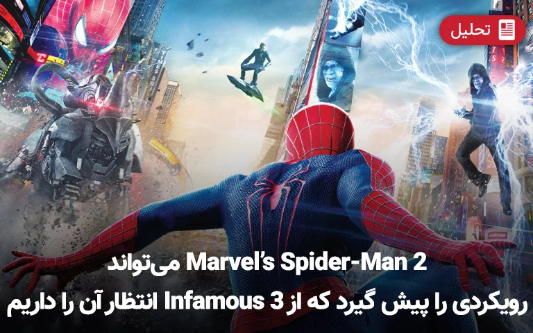 اسپایدرمن 2 می‌تواند رویکرد Infamous 3 را پیش بگیرد - گیمفا